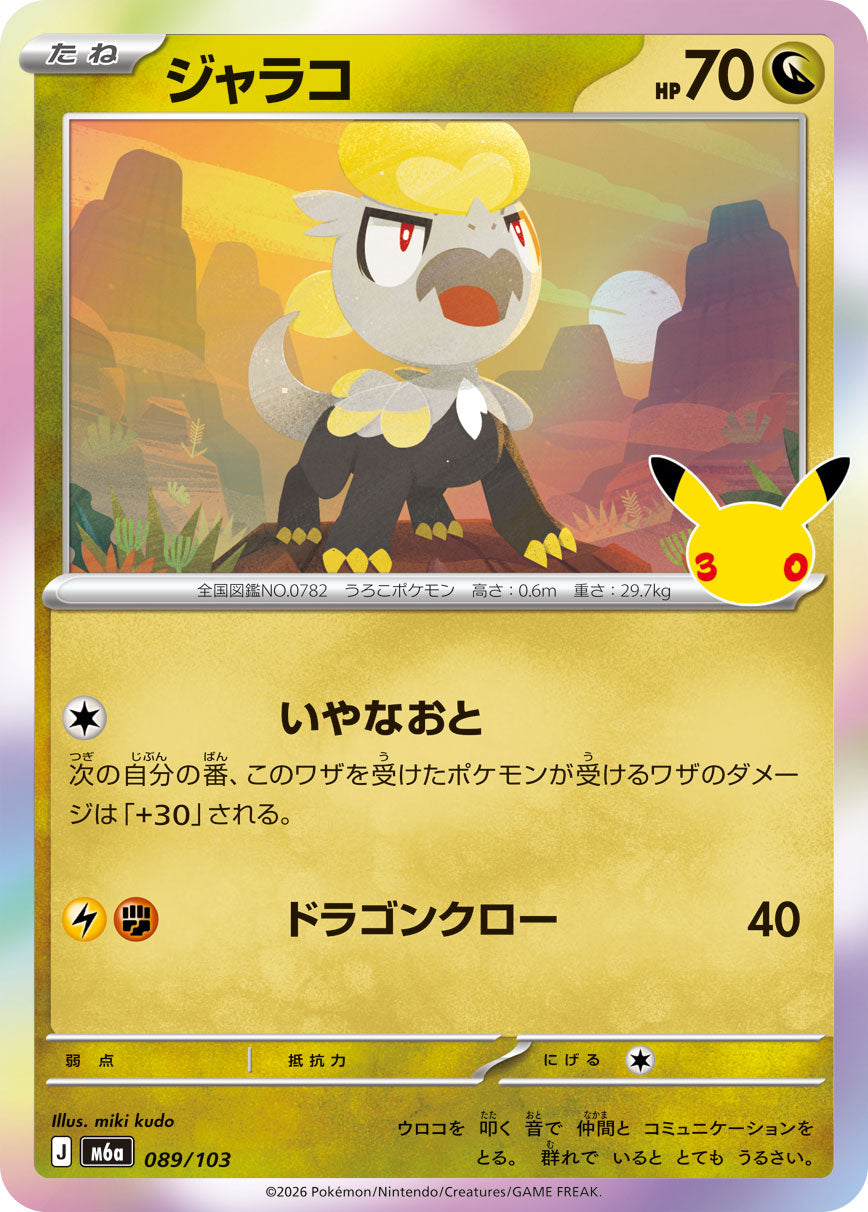 ジャラコ[089/103][-][M6a]