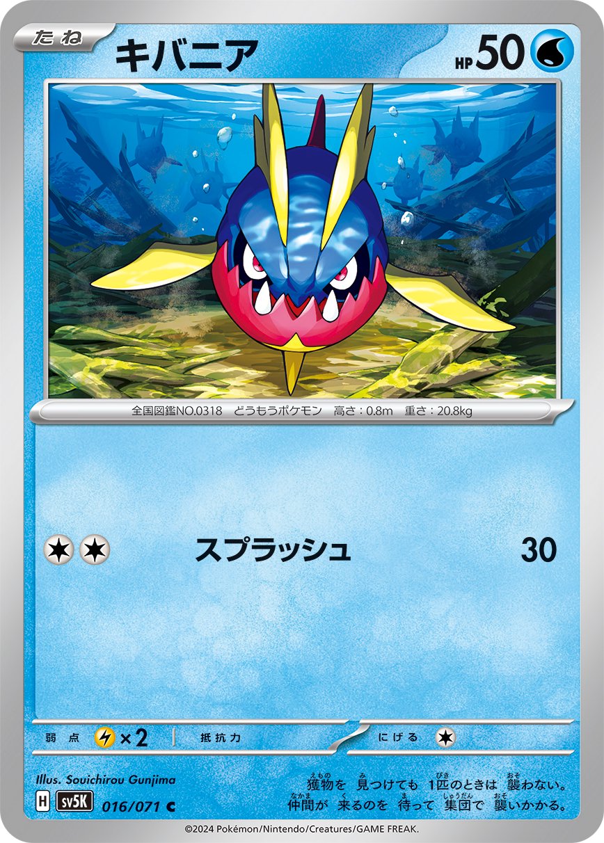 キバニア[016/071][C][SV5K]