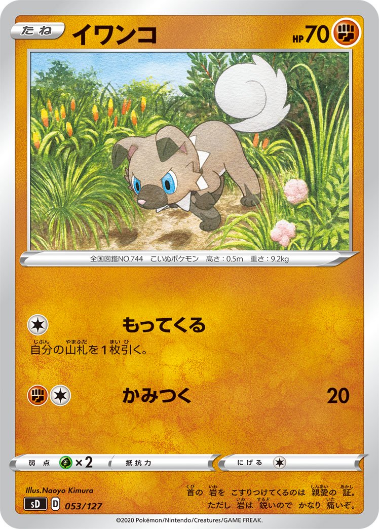 イワンコ[053/127][-][SD]