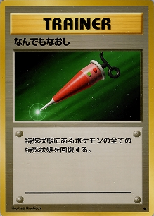 なんでもなおし(旧裏)[-/-][◆][第1弾スターターパック(再販・マークあり)]