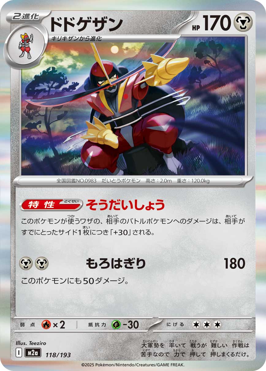 ドドゲザン(R仕様)[118/193][-][M2a]