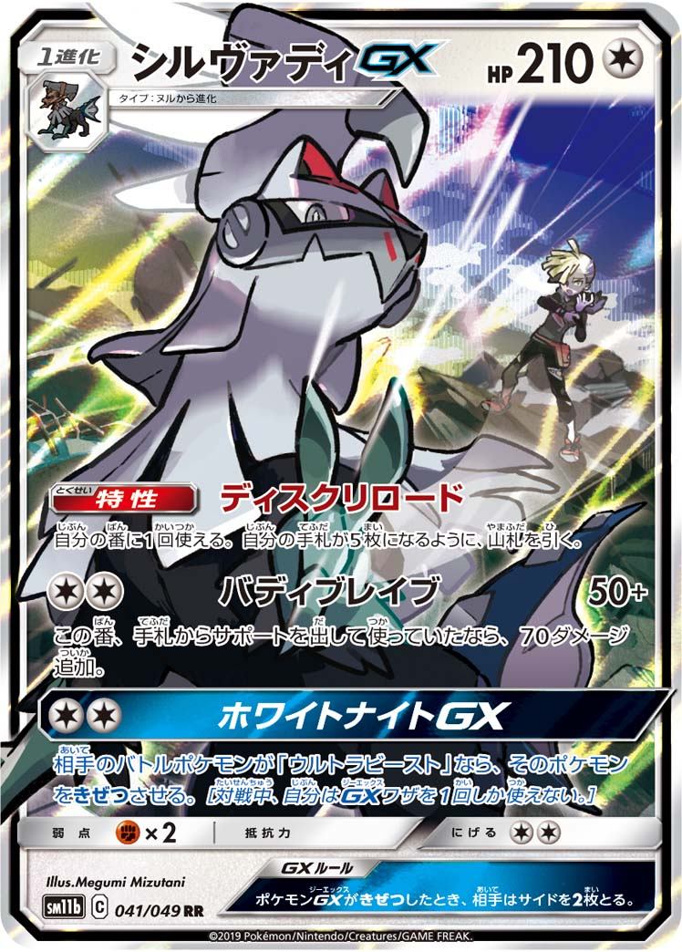 シルヴァディGX[041/049][RR][SM11b]