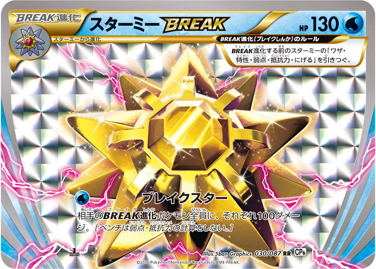 スターミーBREAK[030/087][RR][CP6]