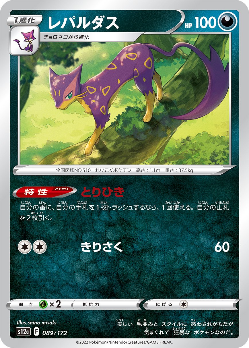 レパルダス[089/172][-][S12a]