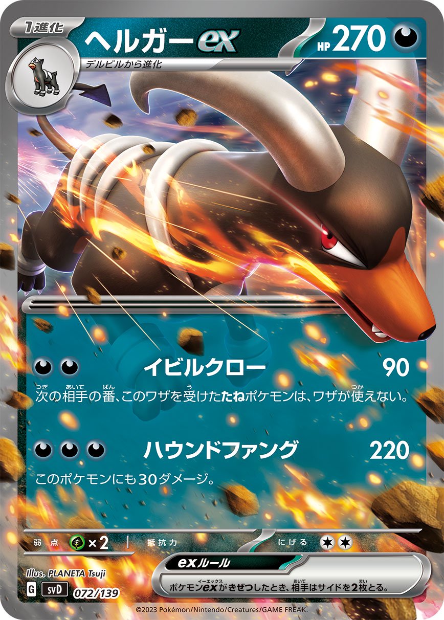 ヘルガーex[072/139][-][SVD]
