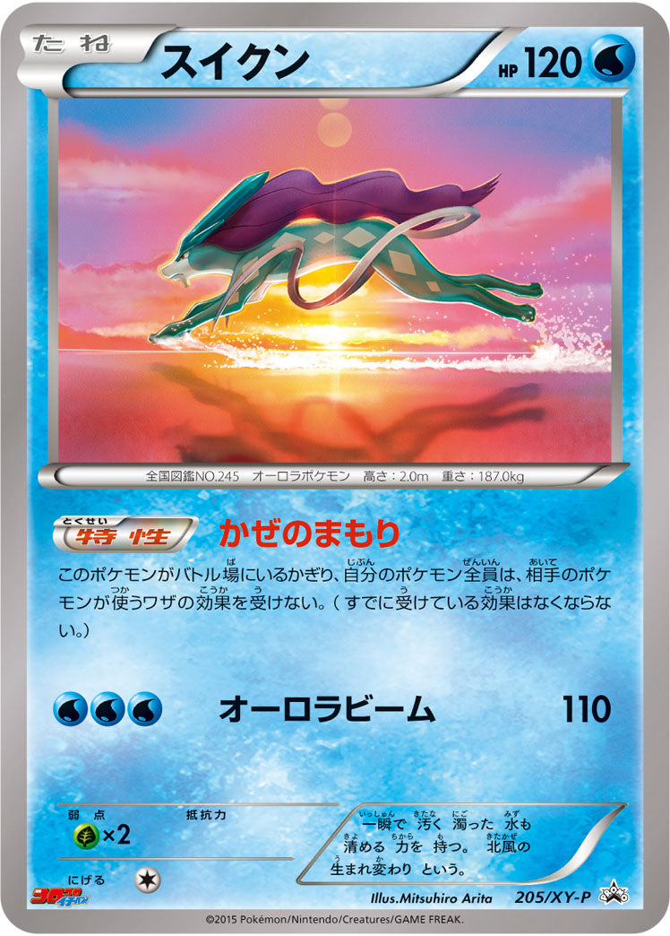 スイクン[205/XY-P][P][プロモ]