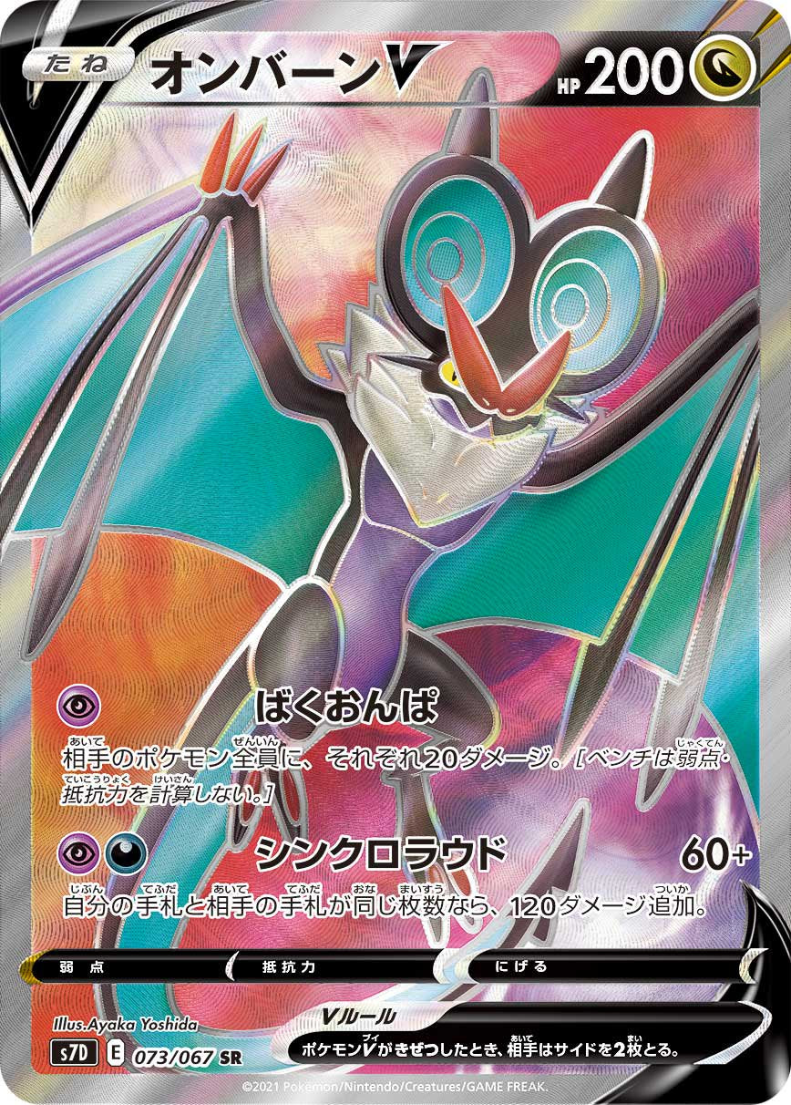 オンバーンV[073/067][SR][S7D]