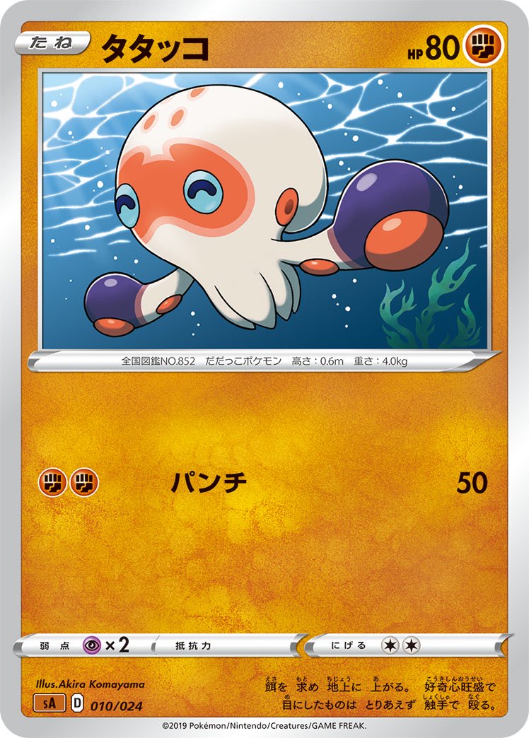 タタッコ[010/024][-][SA闘]