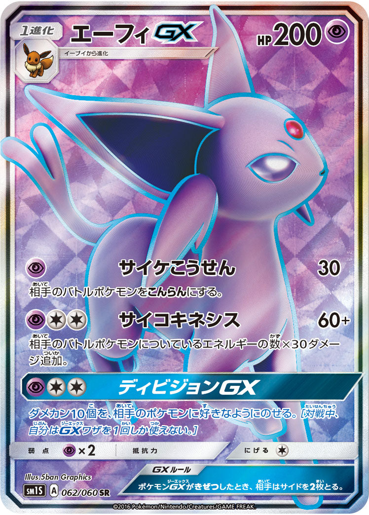 エーフィGX[062/060][SR][SM1S]