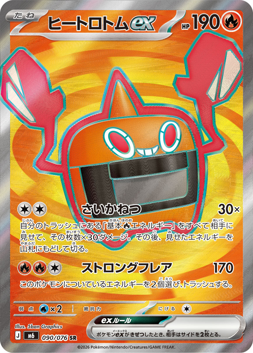 ヒートロトムex[090/076][SR][M6]