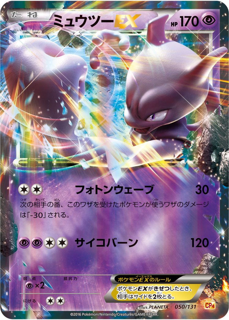 ミュウツーEX[050/131][-][CP4]