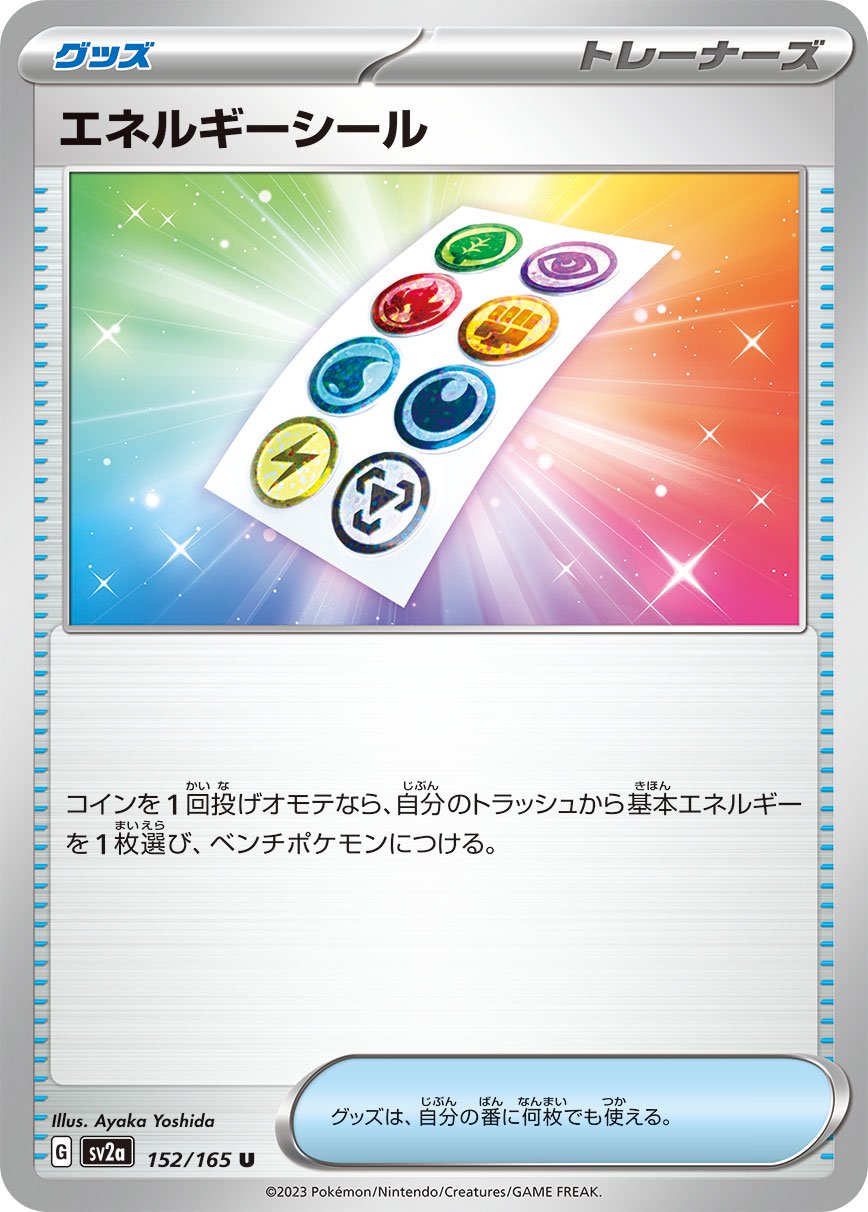 エネルギーシール[152/165][U][SV2a]