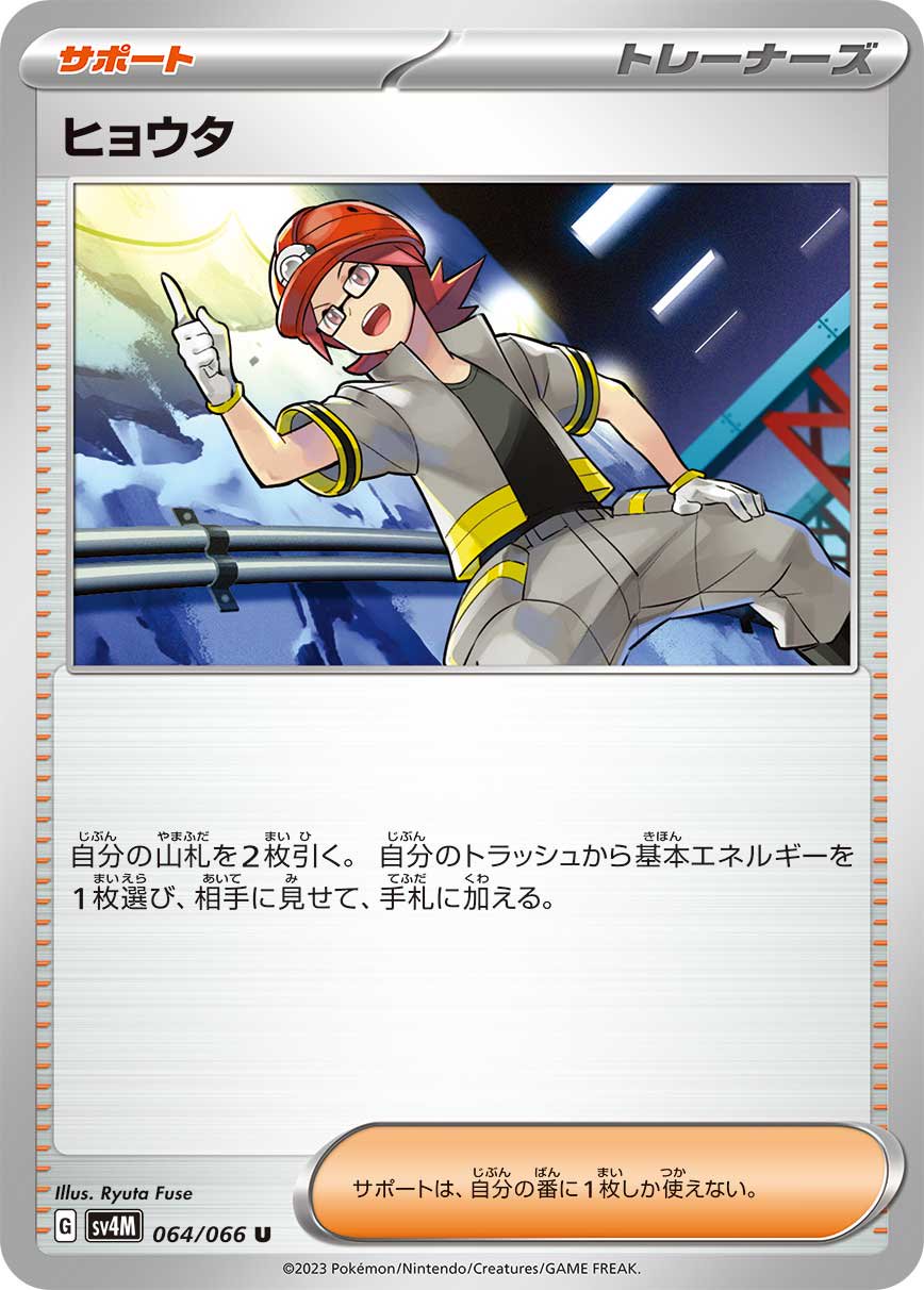 ヒョウタ[064/066][U][SV4M]