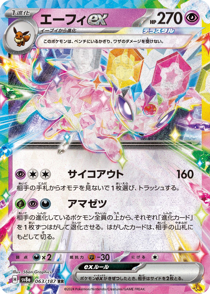 エーフィex[063/187][RR][SV8a]