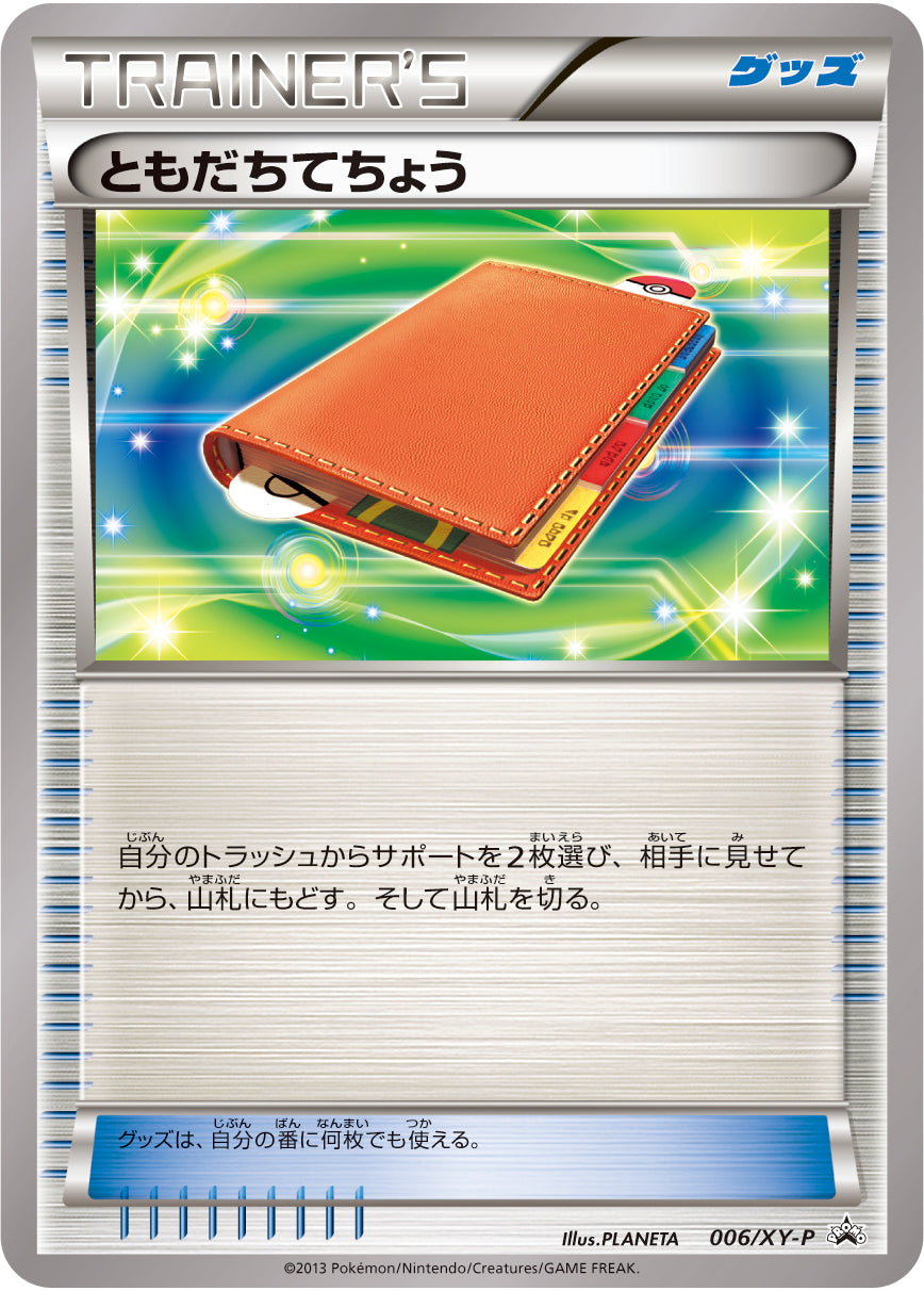 ともだちてちょう[006/XY-P][P][プロモ]