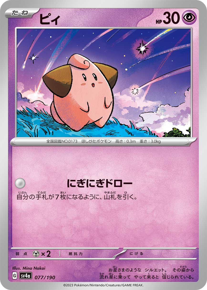 ピィ[077/190][-][SV4a]
