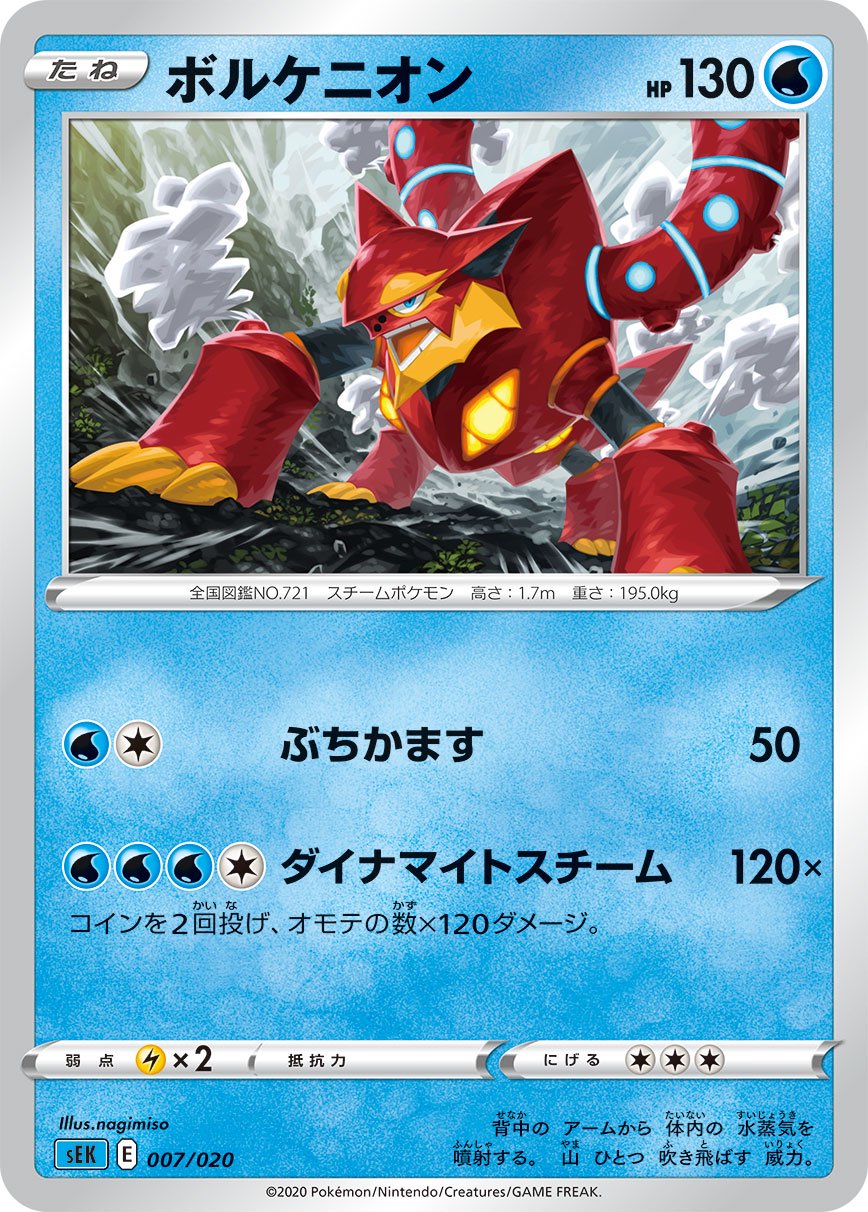 ボルケニオン[007/020][-][SEK]