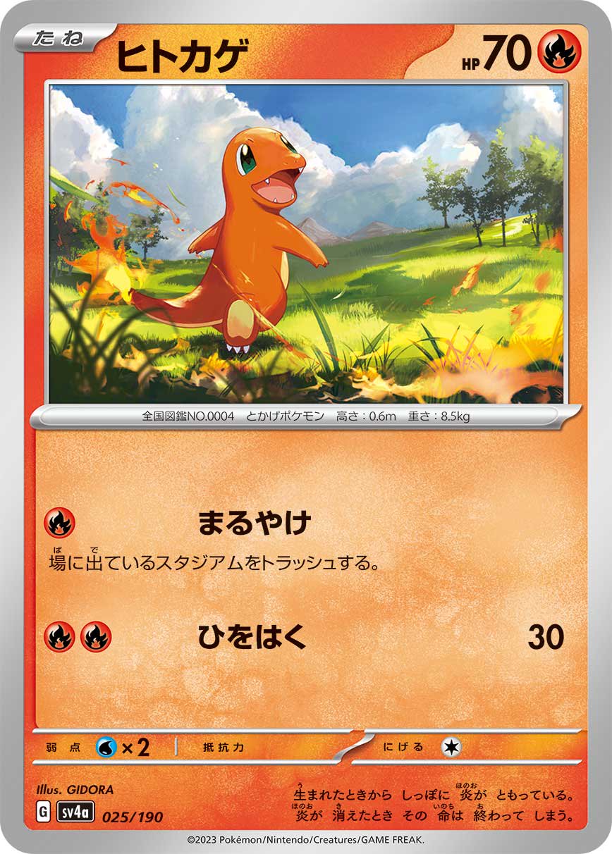 ヒトカゲ[025/190][-][SV4a]