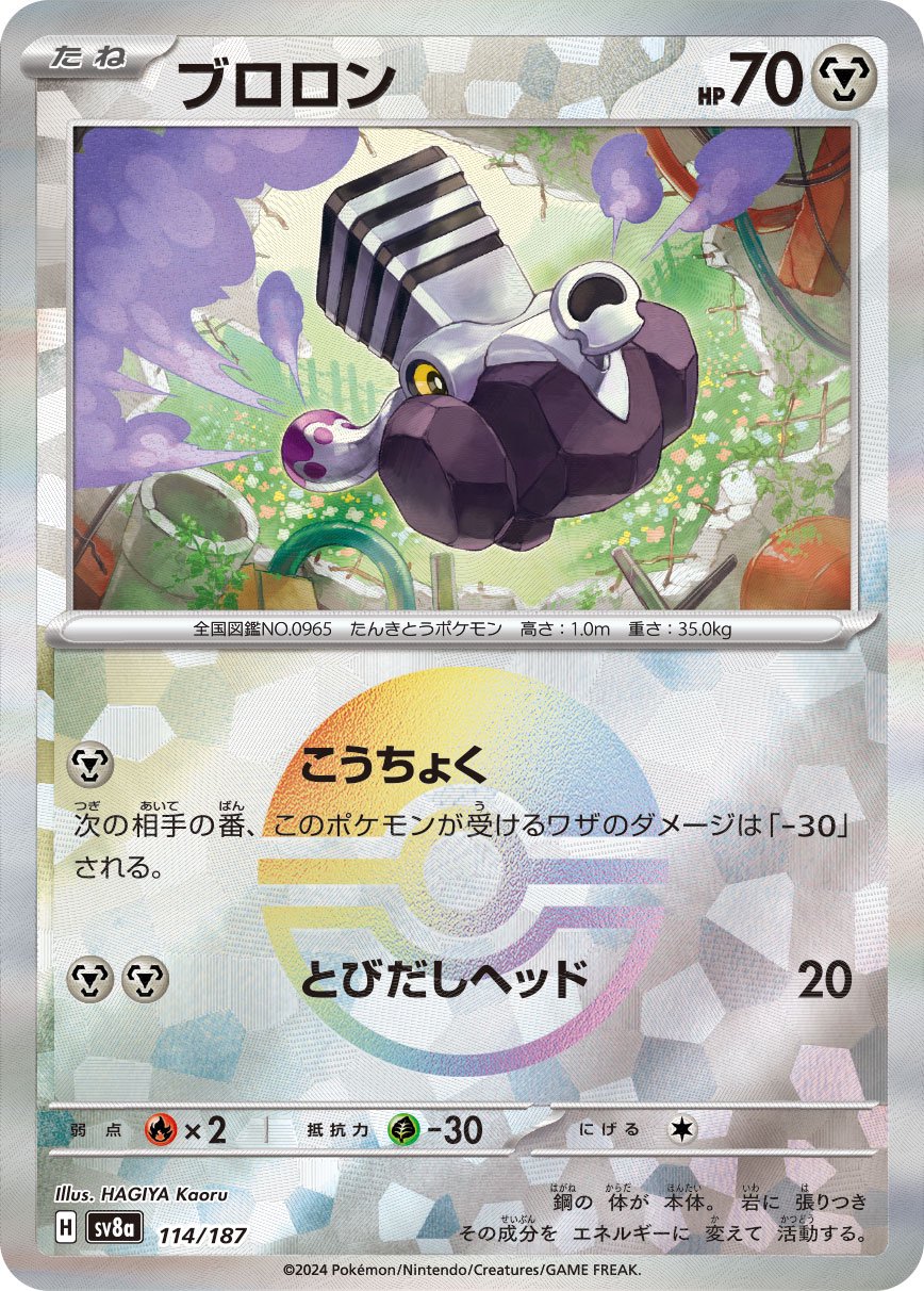 ブロロン(モンスターボールミラー)[114/187][-][SV8a]