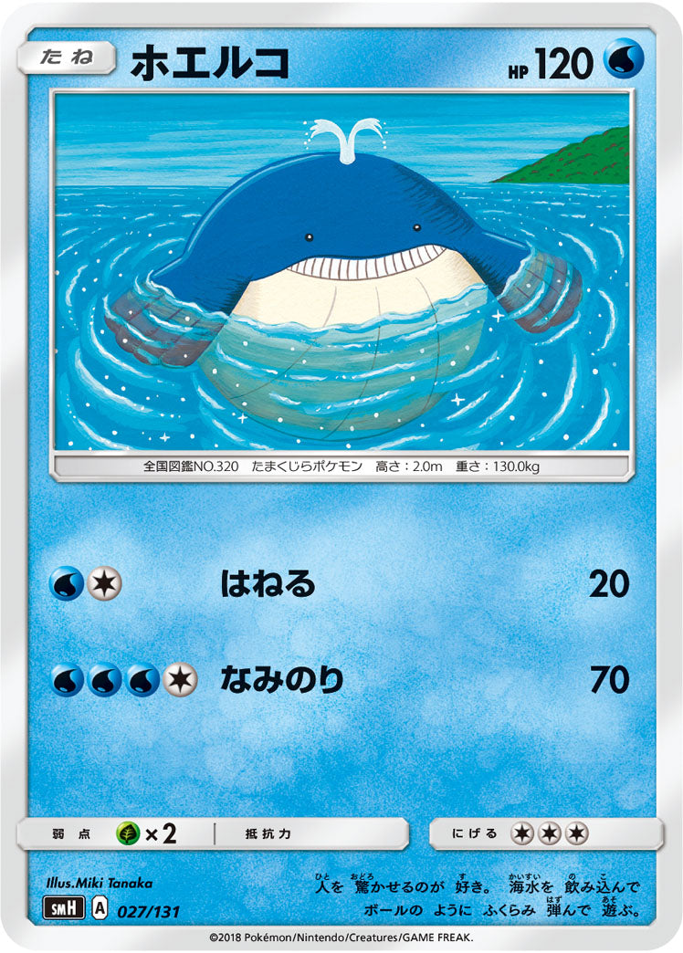 ホエルコ[027/131][-][SMH]