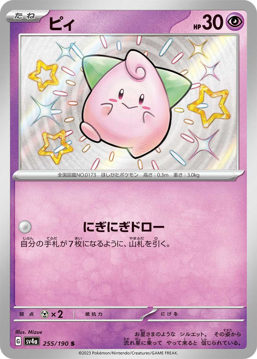 ピィ[255/190][S][SV4a]