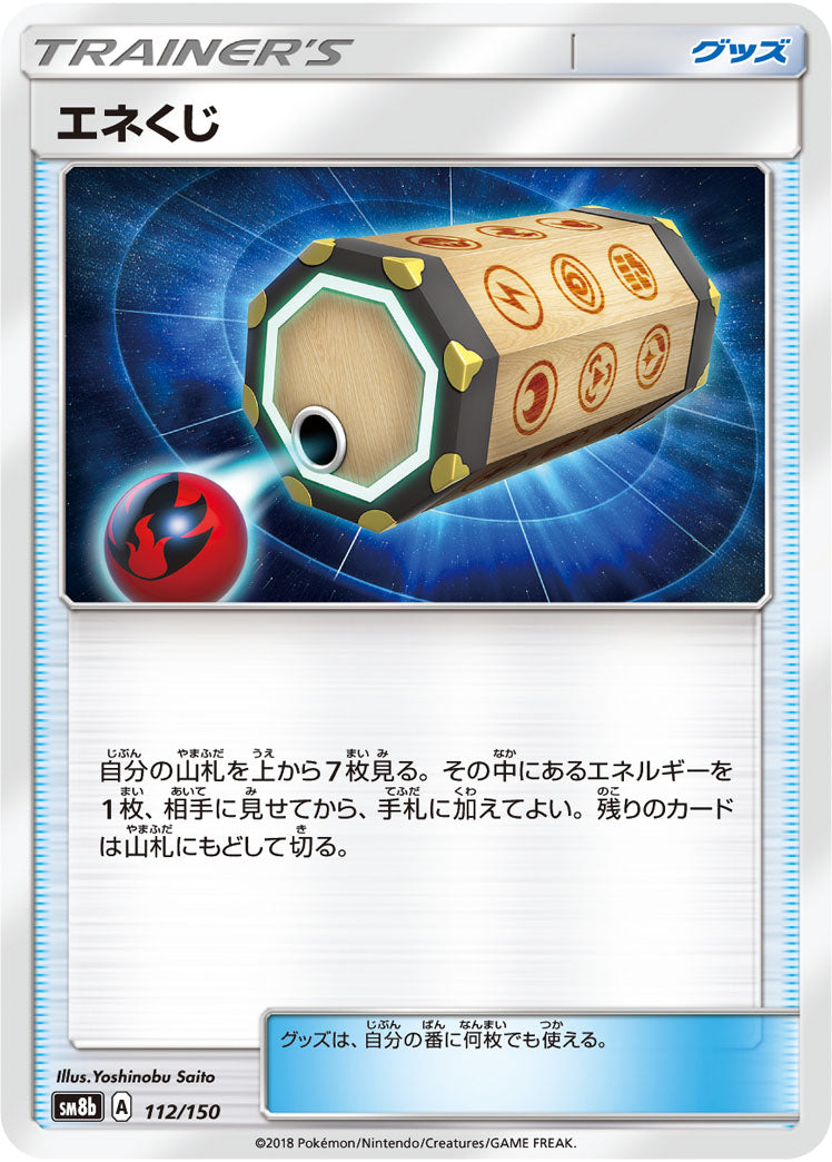 エネくじ(ミラー)[112/150][-][SM8b]
