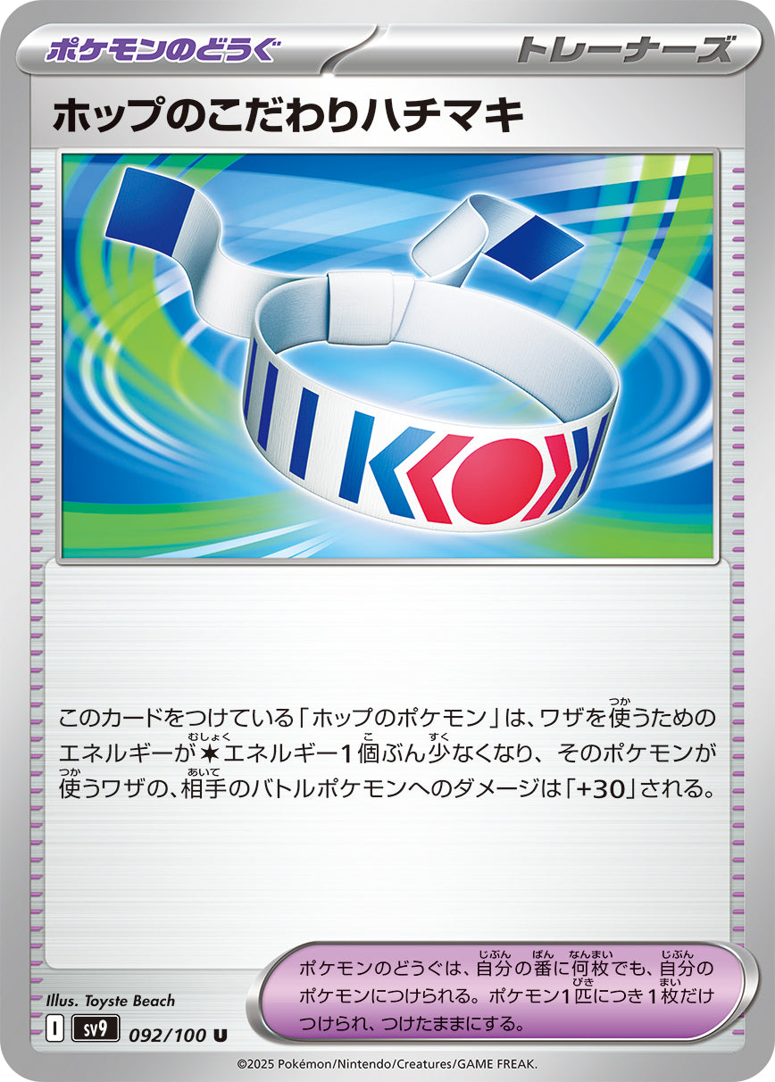 ホップのこだわりハチマキ[092/100][U][SV9]