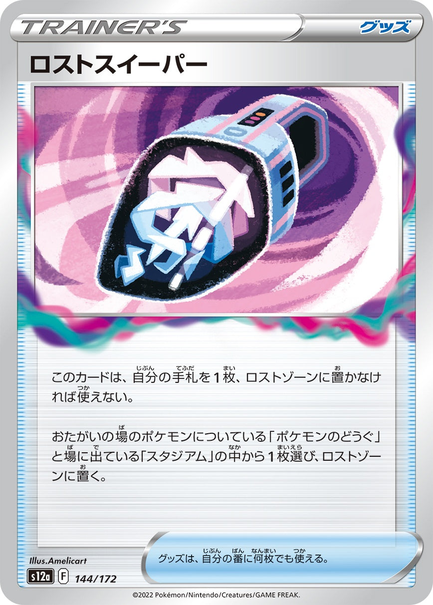 ロストスイーパー[144/172][-][S12a]
