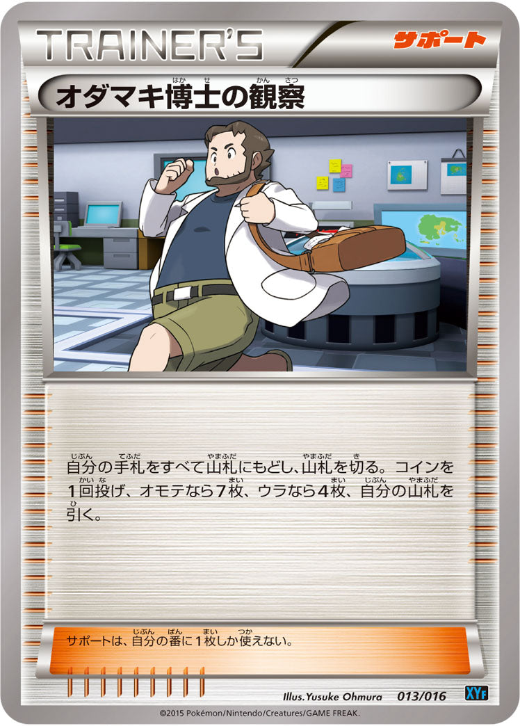 オダマキ博士の観察[013/016][-][XYF]