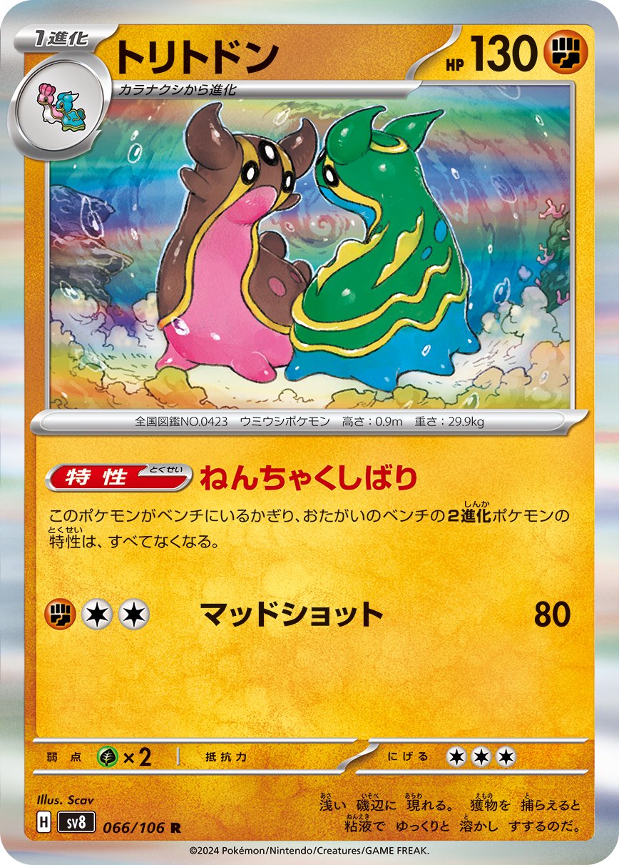 トリトドン[066/106][R][SV8]