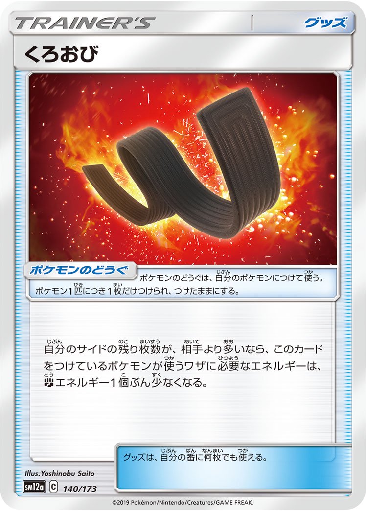 くろおび[140/173][-][SM12a]