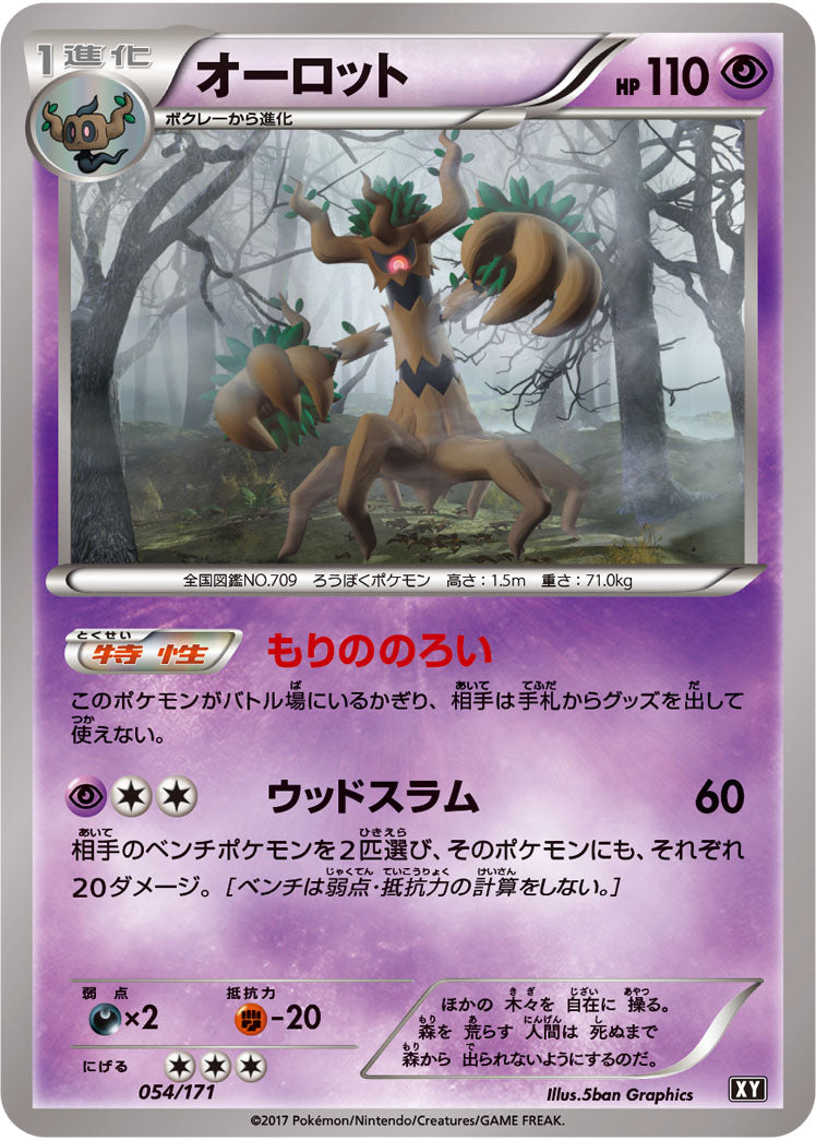 オーロット[054/171][-][XY]
