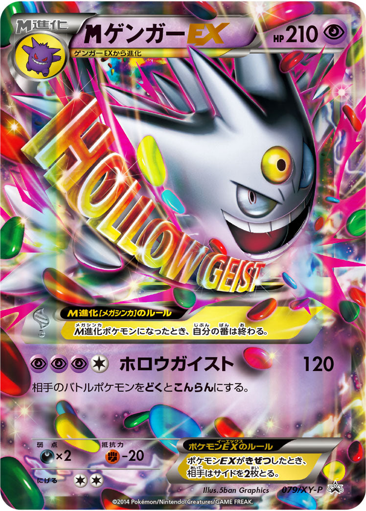 MゲンガーEX(RR仕様)[079/XY-P][P][プロモ]