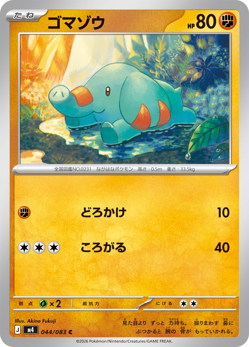 ゴマゾウ[044/083][C][M4]