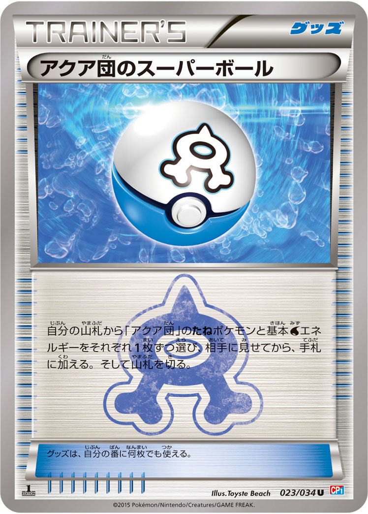 アクア団のスーパーボール[023/034][U][CP1]