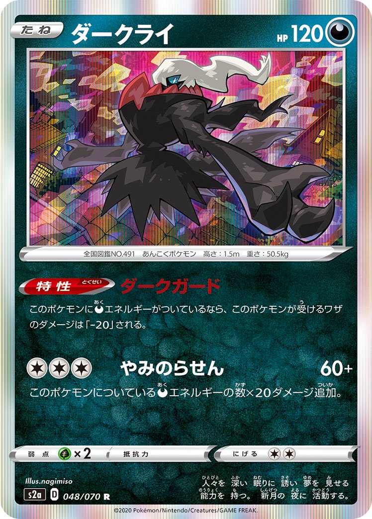 ダークライ[048/070][R][S2a]