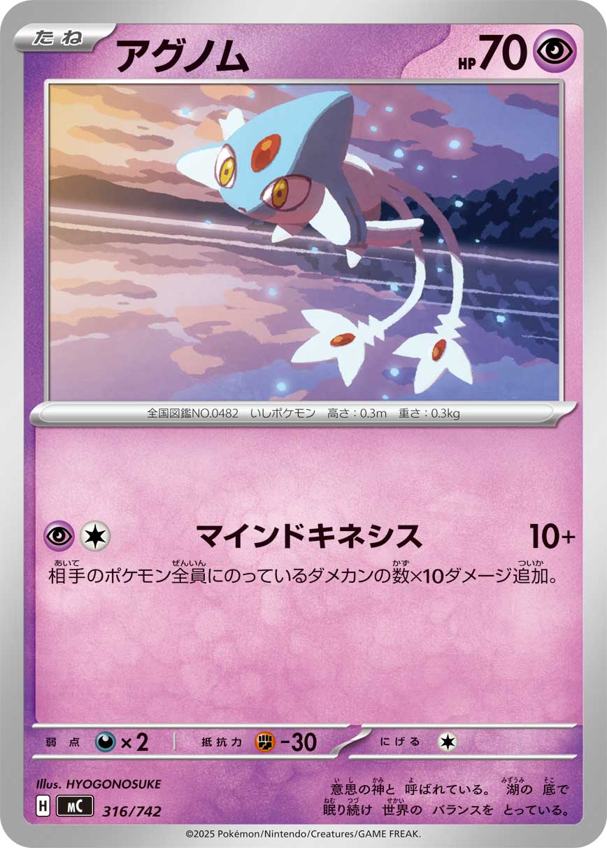 アグノム[316/742][-][MC]