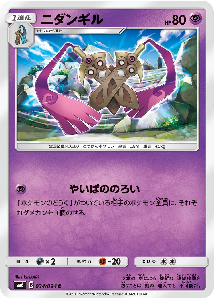 ニダンギル[034/094][C][SM6]