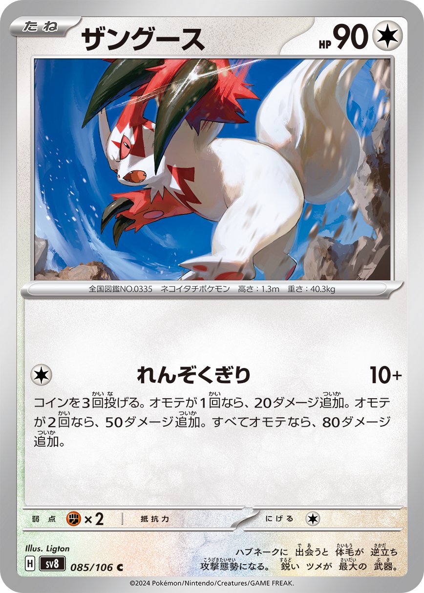 ザングース[085/106][C][SV8]