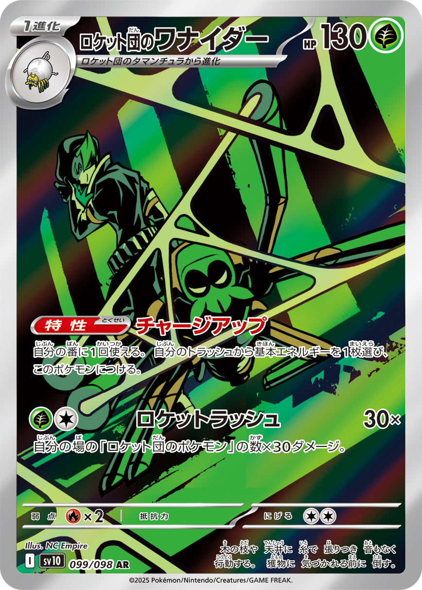 ロケット団のワナイダー[099/098][AR][SV10]