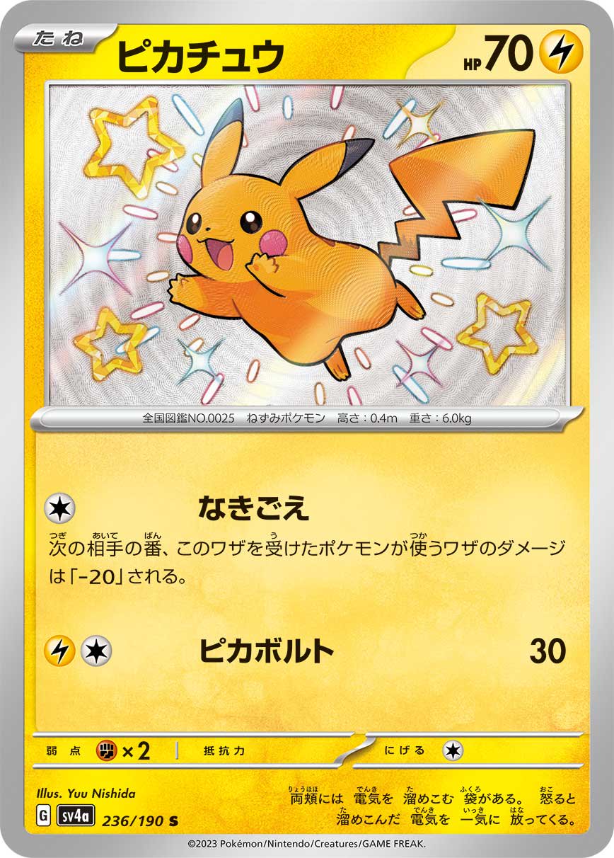 ピカチュウ[236/190][S][SV4a]