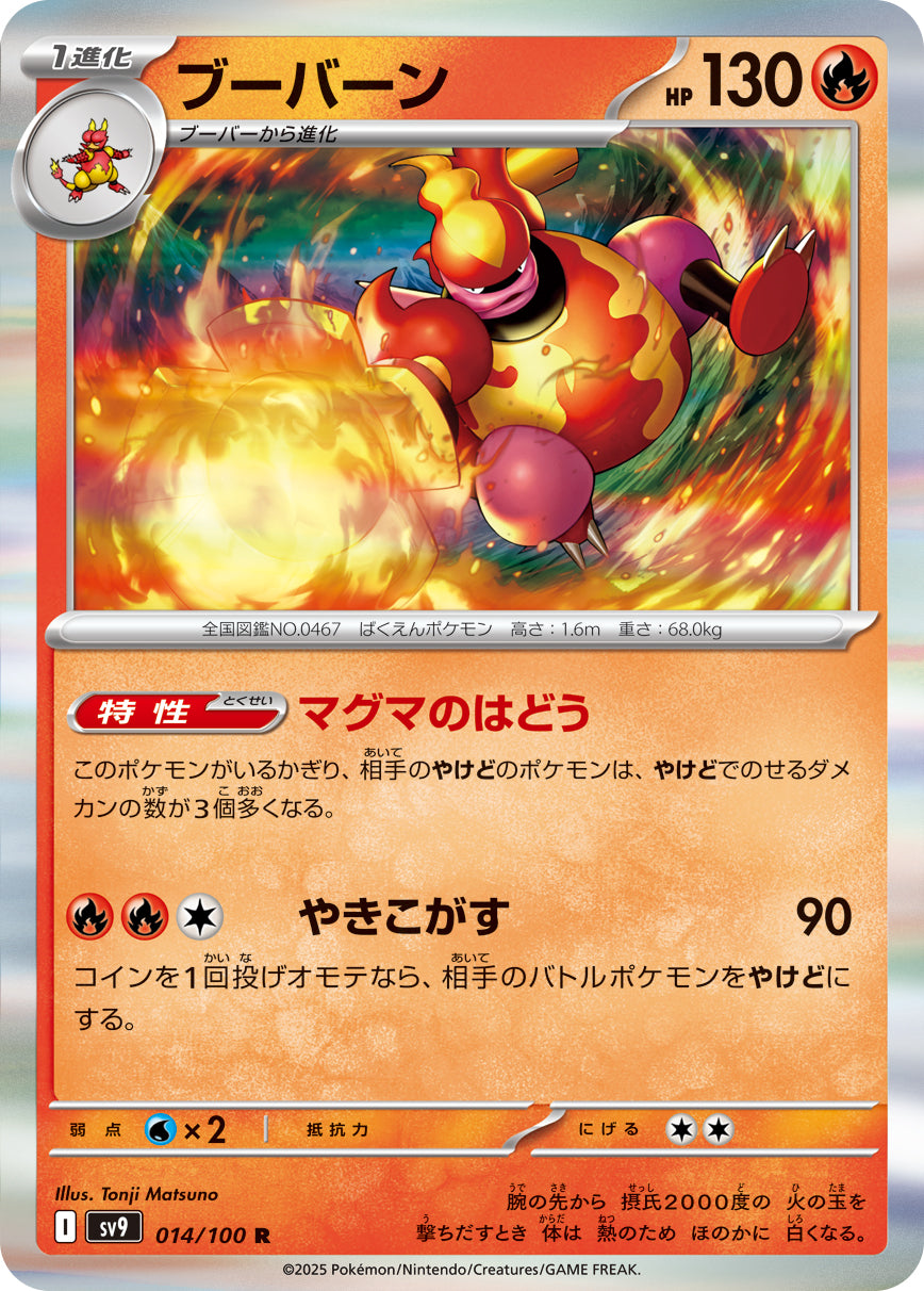 ブーバーン[014/100][R][SV9]