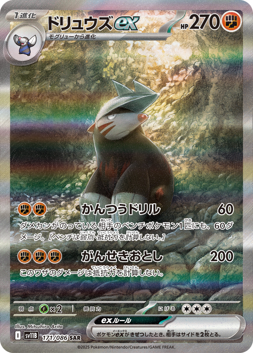 ドリュウズex[171/086][SAR][SV11B]