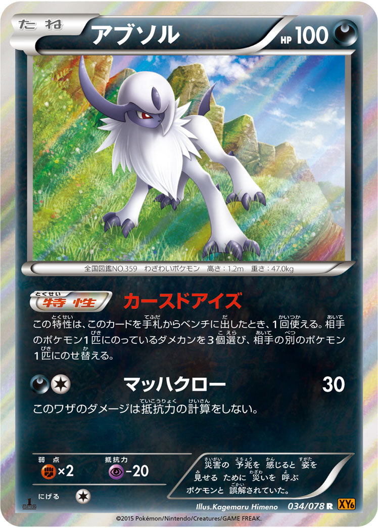 アブソル[034/078][R][XY6]