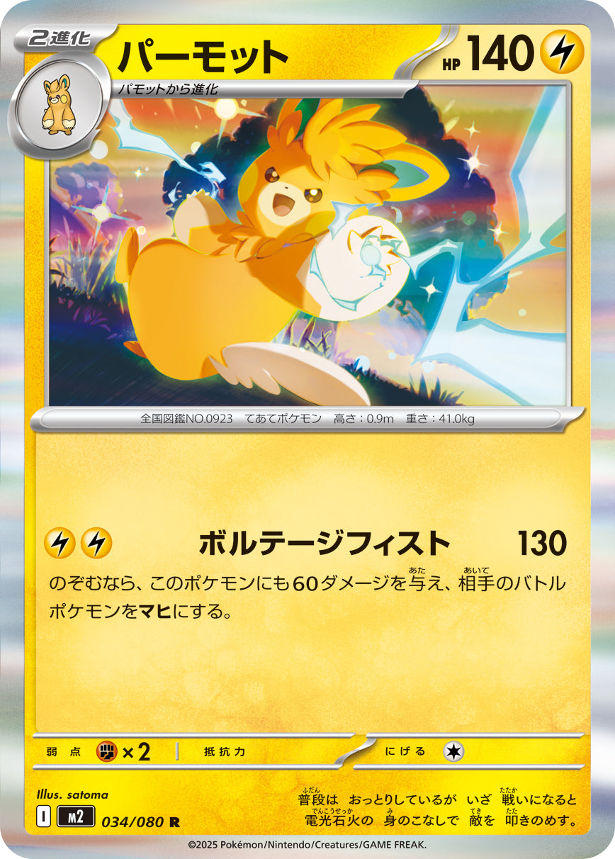パーモット[034/080][R][M2]