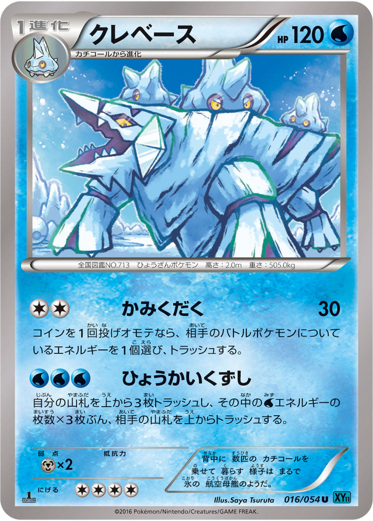 クレベース[016/054][U][XY11青]
