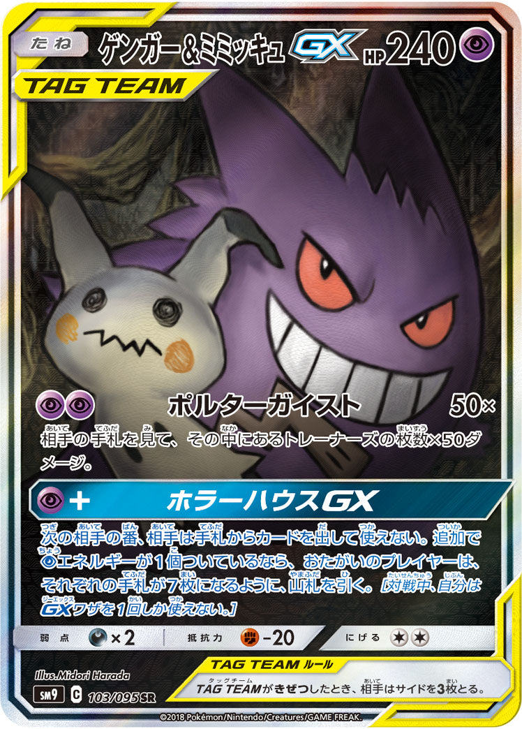 ゲンガー&ミミッキュGX[103/095][SR/SA][SM9]