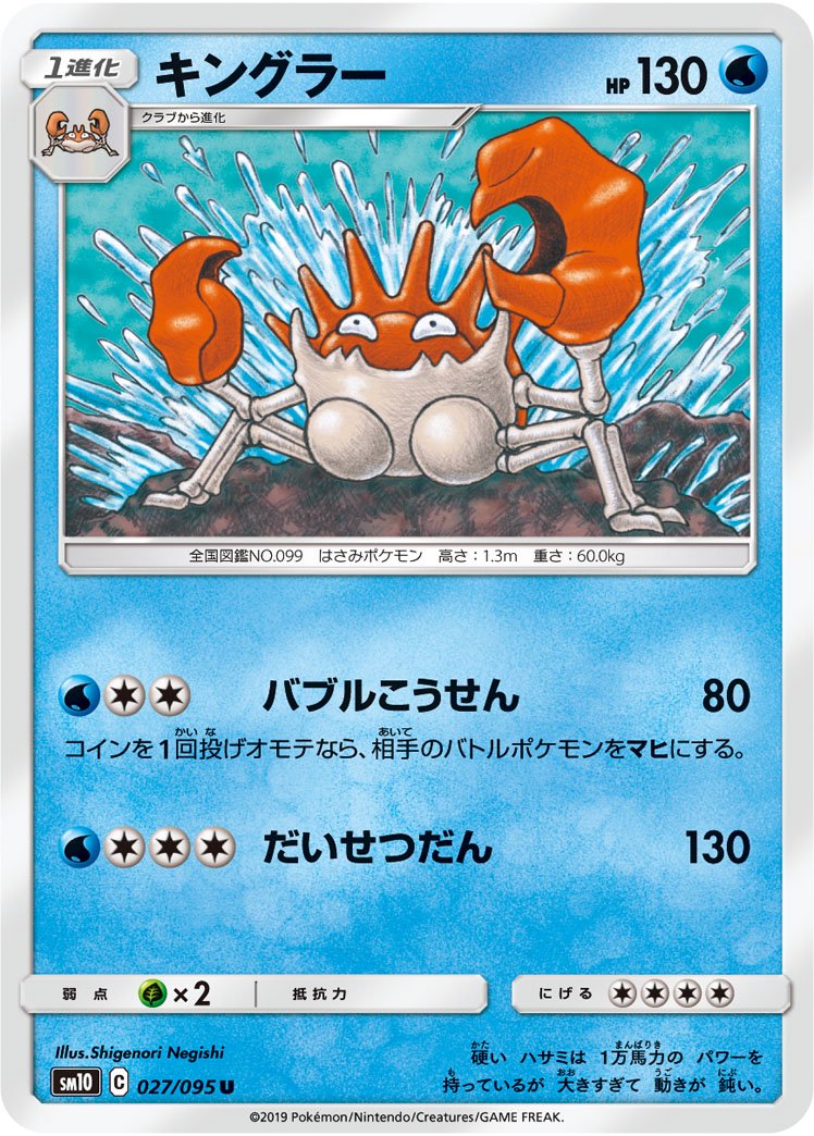 キングラー[027/095][U][SM10]