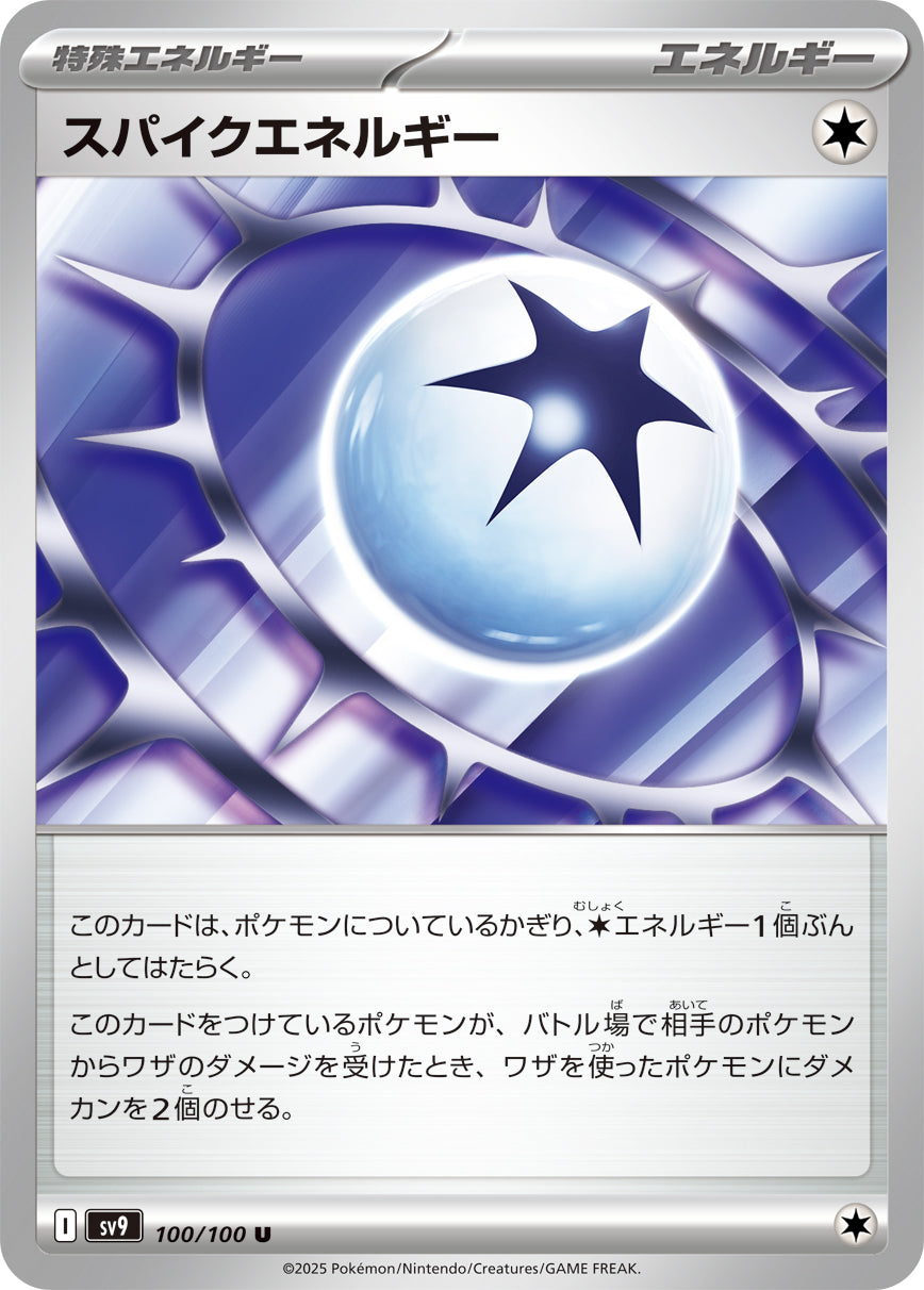 スパイクエネルギー[100/100][U][SV9]