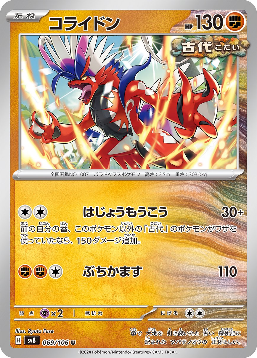 コライドン[069/106][U][SV8]